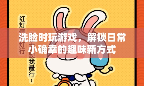 洗臉游戲，解鎖日常小確幸的趣味新方式  第1張