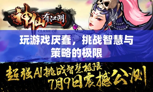 挑戰(zhàn)智慧與策略的極限，厭蠢游戲等你來戰(zhàn)