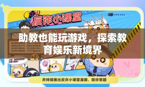 助教也能玩游戲，探索教育娛樂(lè)新境界  第1張