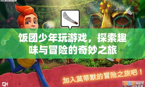 飯團少年，探索趣味與冒險的奇妙之旅