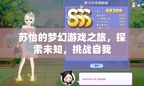 蘇怡的夢(mèng)幻游戲之旅，探索未知，挑戰(zhàn)自我