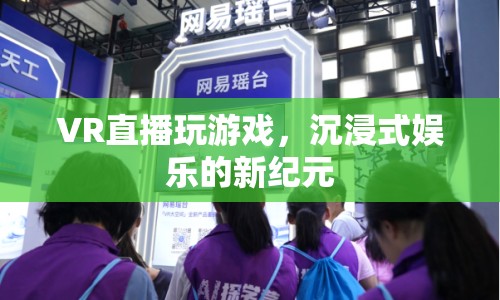 VR直播，開啟沉浸式娛樂新紀(jì)元