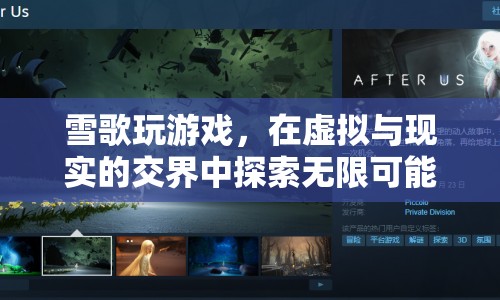 雪歌，在虛擬與現(xiàn)實間探索無限可能