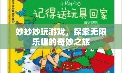 妙妙妙玩游戲，探索無限樂趣的奇妙之旅