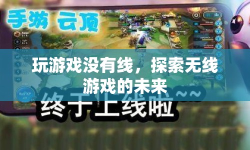 探索無線游戲的未來，無束縛的娛樂新體驗