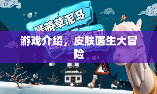 皮膚醫(yī)生大冒險(xiǎn)，解鎖醫(yī)療冒險(xiǎn)之旅  第1張