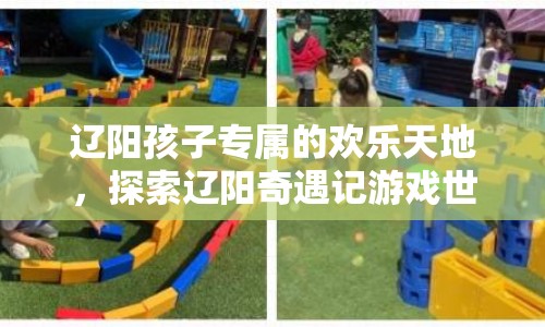 遼陽奇遇記，孩子的歡樂天地