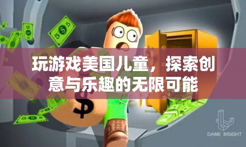 美國(guó)兒童在游戲中探索創(chuàng)意與樂趣的無限可能