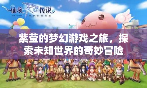 紫瑩的夢幻游戲之旅，探索未知世界的奇妙冒險