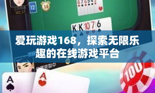 愛玩游戲168，探索無限樂趣的在線游戲平臺