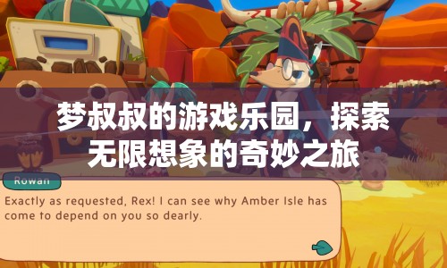 夢(mèng)叔叔的游戲樂園，探索無限想象的奇妙之旅