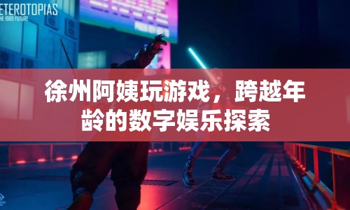徐州阿姨跨越年齡界限，探索數(shù)字娛樂新領(lǐng)域