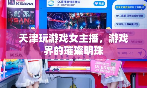 天津玩游戲女主播，游戲界的璀璨明珠