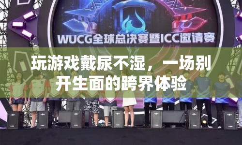 玩游戲戴尿不濕，跨界體驗新玩法