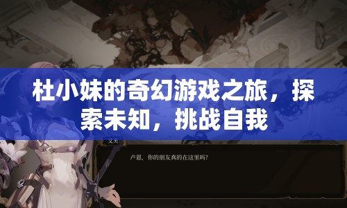 杜小妹的奇幻冒險，探索未知，挑戰(zhàn)自我之旅