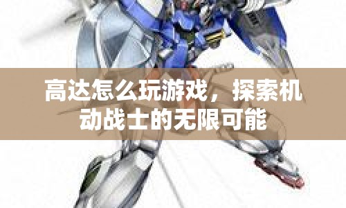 探索機動戰(zhàn)士的無限可能，高達(dá)游戲攻略
