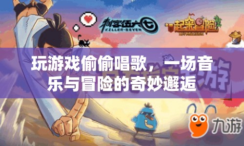 游戲內(nèi)偷偷唱歌，音樂(lè)與冒險(xiǎn)的奇妙碰撞