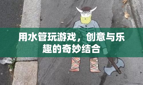 水管游戲，創(chuàng)意與樂趣的奇妙碰撞
