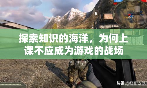上課不應(yīng)成為游戲的戰(zhàn)場(chǎng)  第1張