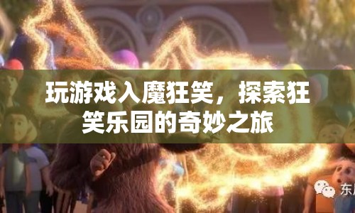 探索狂笑樂園，游戲入魔的奇妙之旅