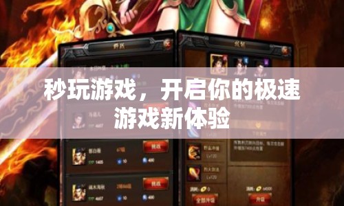秒玩游戲，開啟極速游戲新體驗  第1張