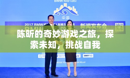 陳昕的奇妙冒險(xiǎn)，探索未知，挑戰(zhàn)自我之旅