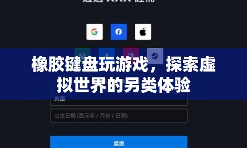 橡膠鍵盤，另類游戲探索之旅