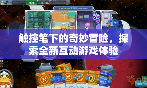 觸控筆引領(lǐng)全新互動游戲體驗(yàn)