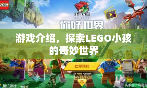 探索LEGO小孩的奇妙世界，游戲介紹