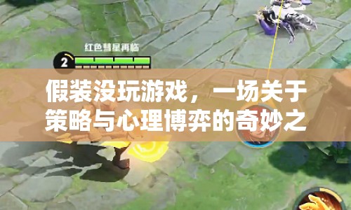 假裝沒玩游戲，策略與心理博弈的奇妙之旅