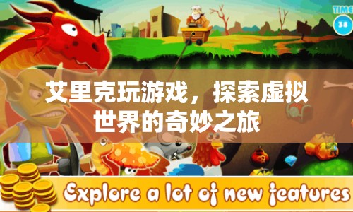 艾里克，探索虛擬世界的奇妙之旅