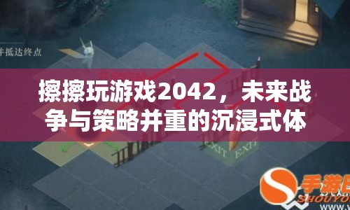 戰(zhàn)地2042，未來(lái)戰(zhàn)爭(zhēng)與策略并重的沉浸式游戲體驗(yàn)