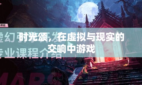 時光頌，在虛擬與現(xiàn)實的交響中游戲