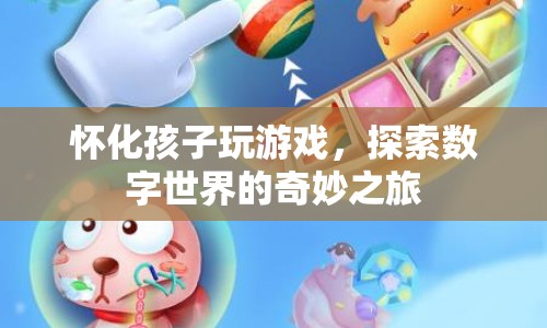懷化孩子，探索數(shù)字世界的奇妙之旅
