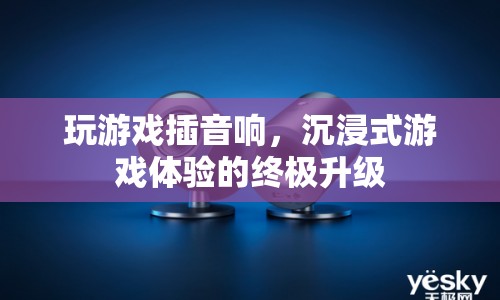沉浸式游戲體驗(yàn)的終極升級(jí)，游戲與音響的完美融合