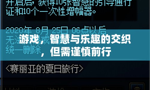 游戲，智慧與樂(lè)趣的交織，但需謹(jǐn)慎前行