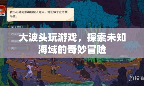 大波頭探索未知海域，奇妙冒險之旅