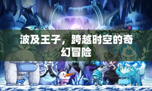 王子跨越時空的奇幻冒險