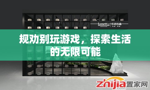 探索生活的無限可能，規(guī)勸遠(yuǎn)離游戲