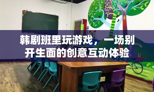 韓劇班創(chuàng)意互動，游戲里的別樣體驗