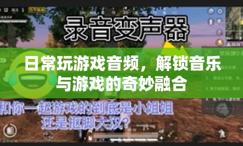 音樂(lè)與游戲的奇妙融合，日常游戲音頻解鎖新體驗(yàn)