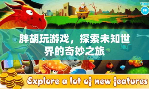 探索未知世界的奇妙之旅，胖胡玩游戲