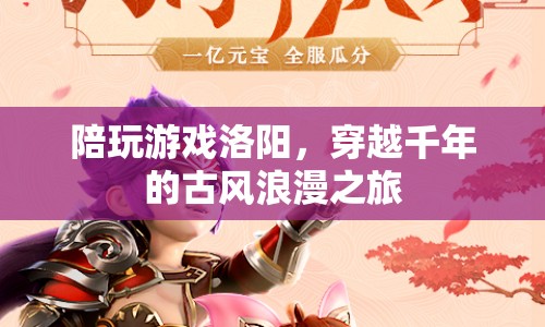 穿越千年，洛陽(yáng)古風(fēng)浪漫之旅等你來陪玩