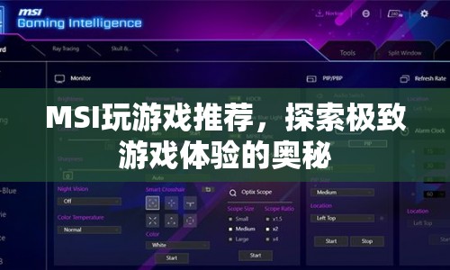 MSI游戲推薦，解鎖極致游戲體驗的奧秘