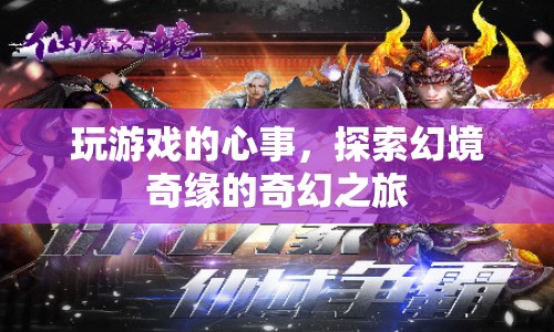 探索幻境奇緣，玩游戲的心事之旅