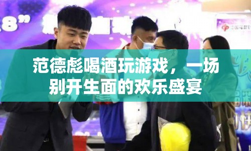 范德彪歡樂盛宴，喝酒玩游戲的別樣風(fēng)采