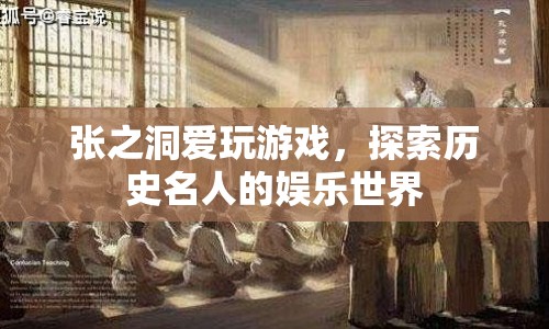 張之洞，歷史名人的游戲世界探索