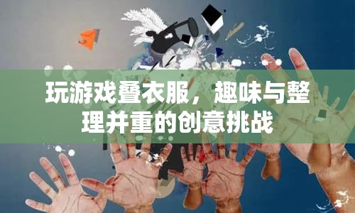 游戲疊衣挑戰(zhàn)，趣味與整理并重的創(chuàng)意玩法