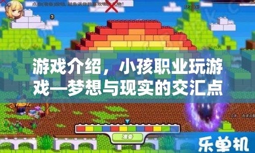 小孩職業(yè)玩游戲，夢想與現(xiàn)實的交匯點
