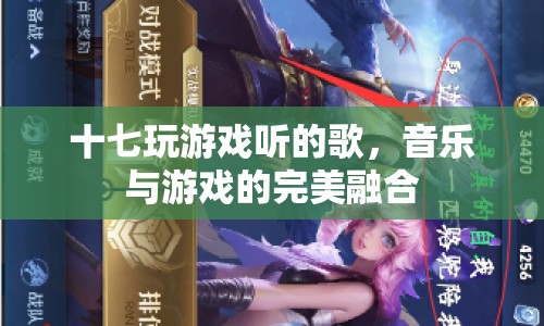 音樂與游戲的完美融合，十七玩游戲聽的歌